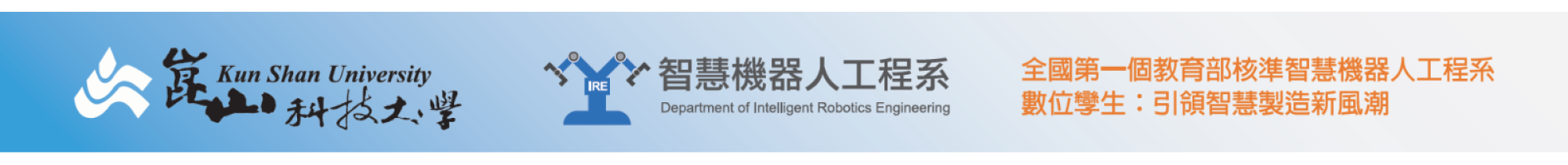 智慧機器人工程系