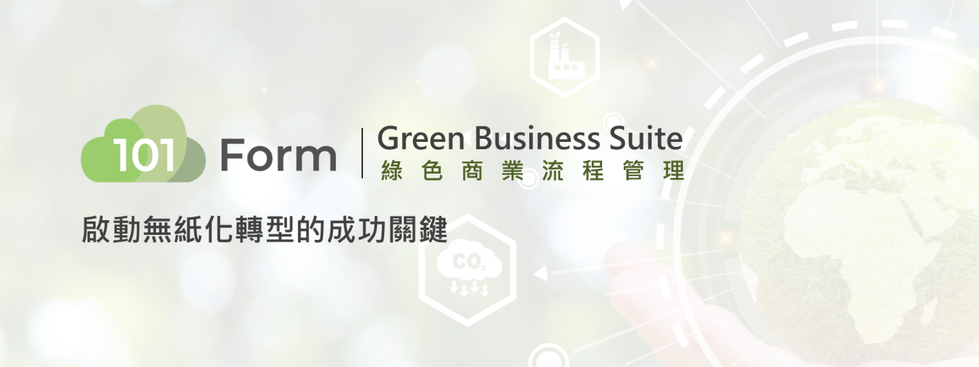 101Form Green Business Suite 綠色商業流程管理