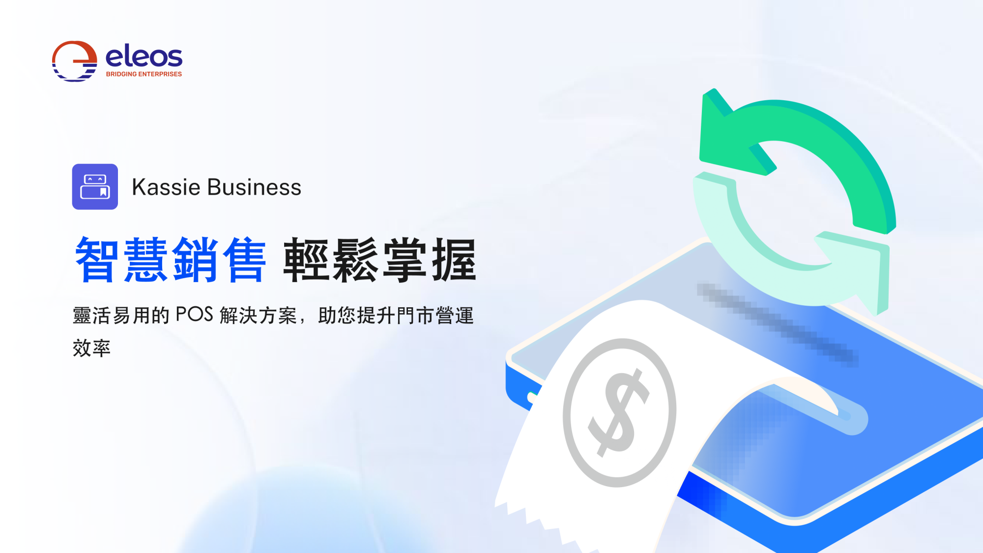 零售營運整合解決方案