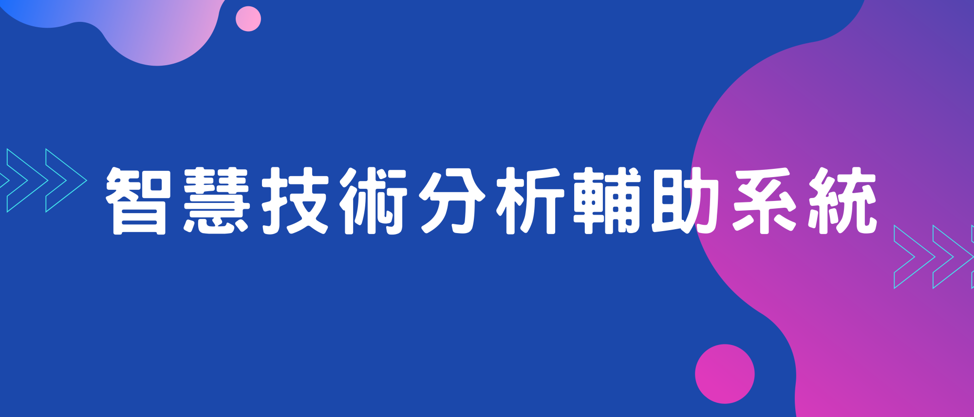 智慧技術分析輔助系統｜全方位AI工具介紹－未來商務