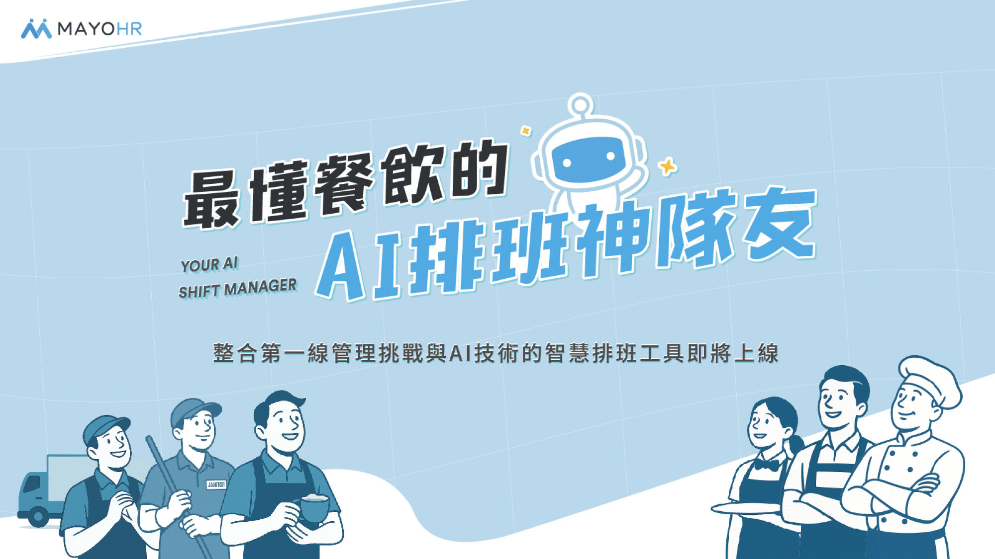 AI 排班工具