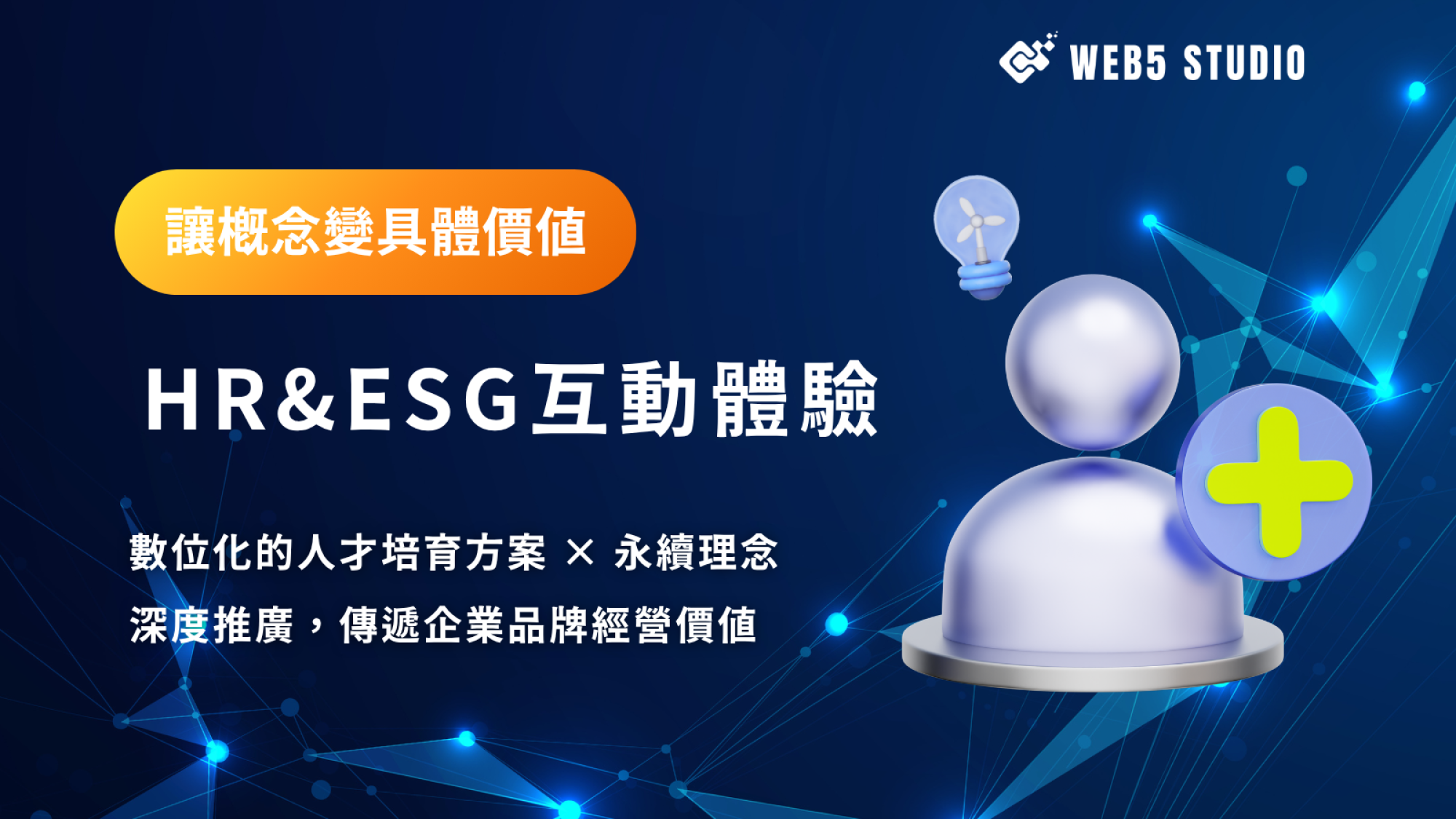ESG 永續經營推廣