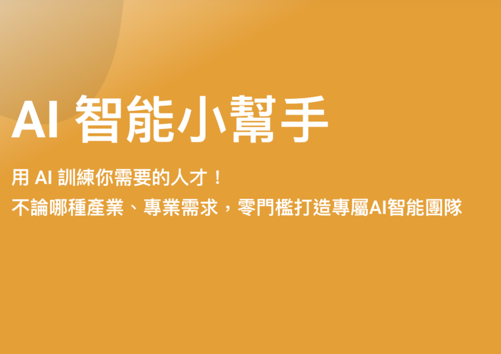AI 智能小幫手