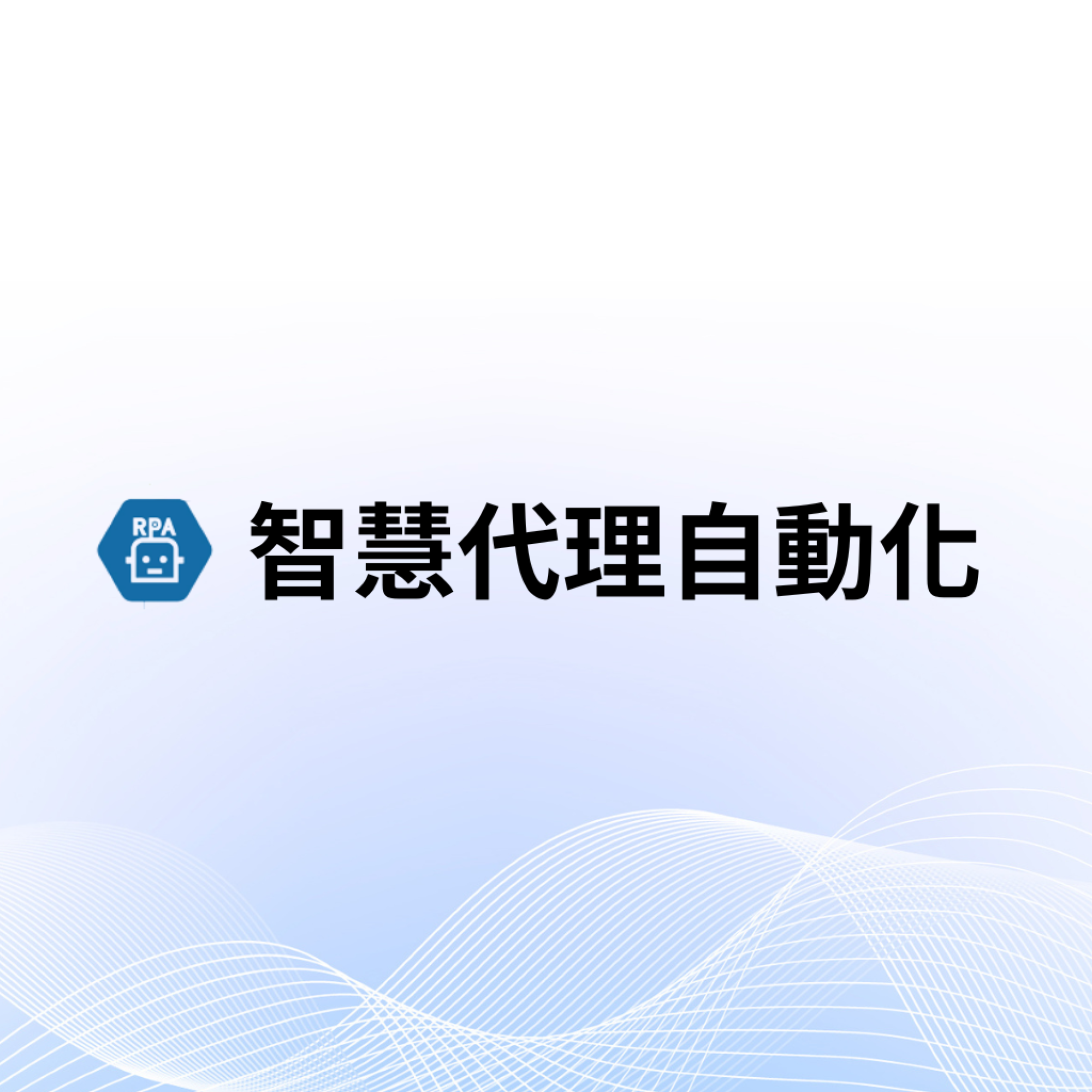 智慧代理自動化