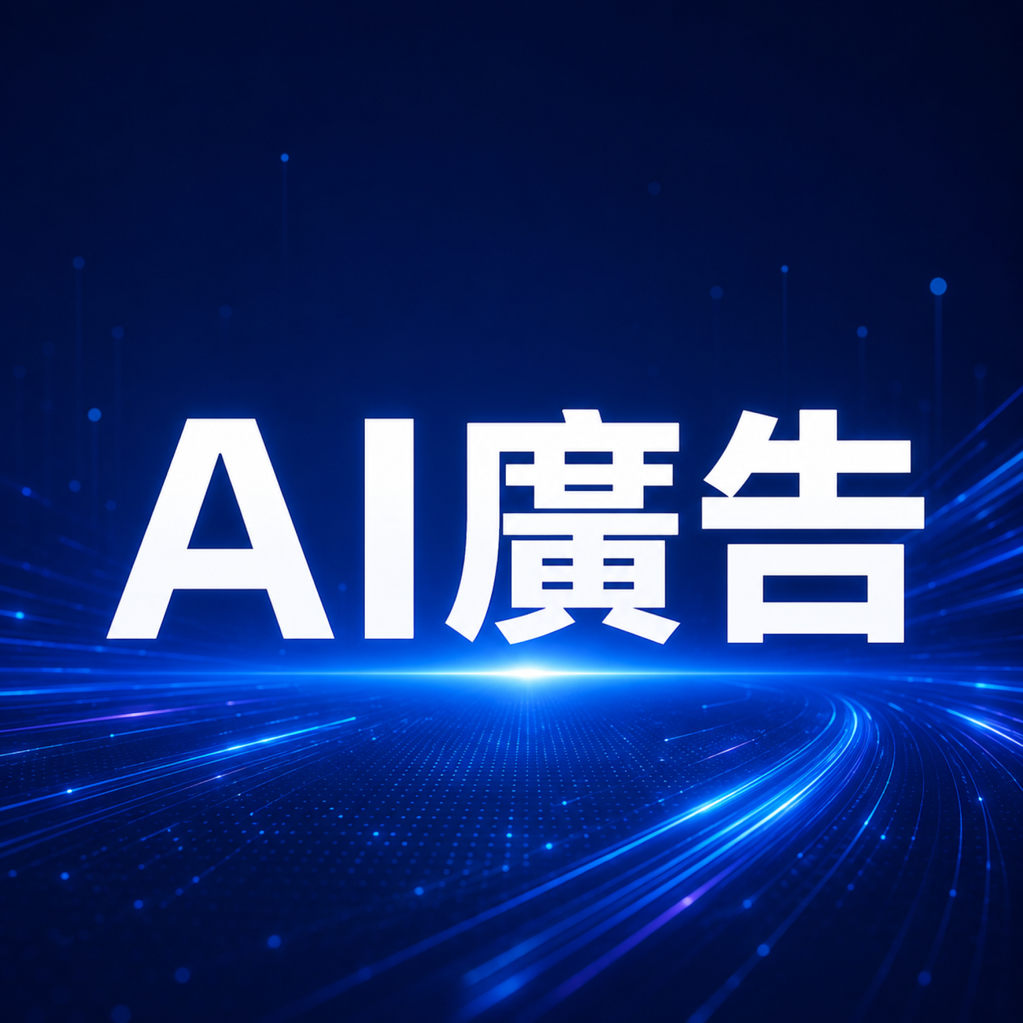 AI 廣告