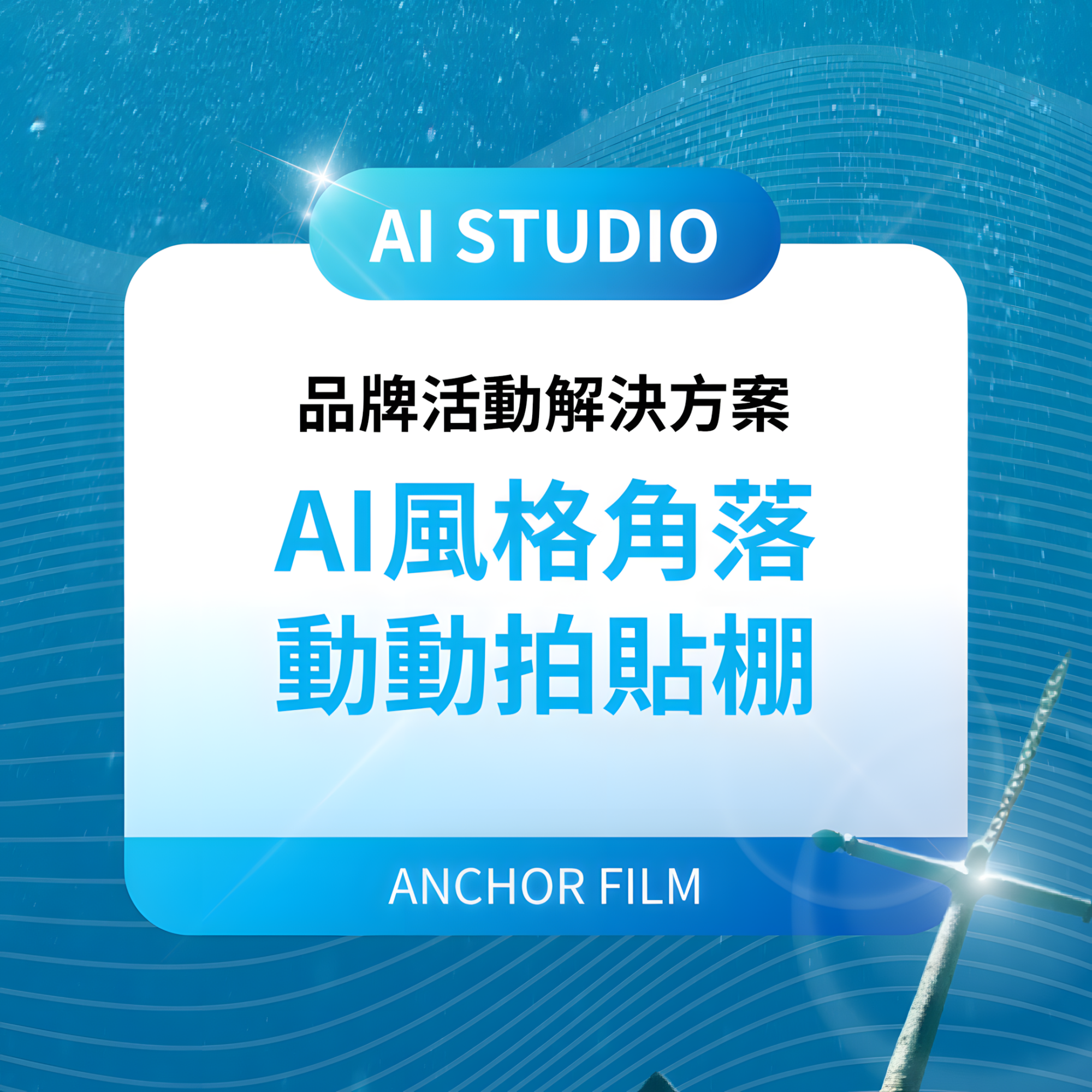 AI風格角落-動動拍貼棚